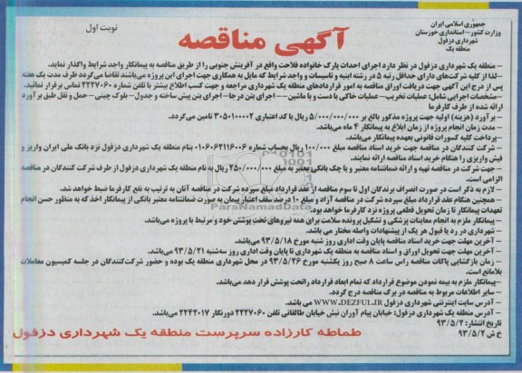 آگهی مناقصه , مناقصه اجرای احداث پارک خانواده 