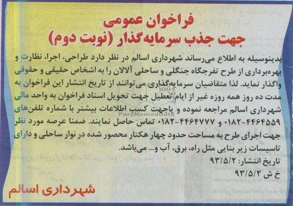 فراخوان عمومی, مناقصه طراحی، اجرا، نظارت و بهره برداری از طرح تفرجگاه جنگلی و ساحلی 
