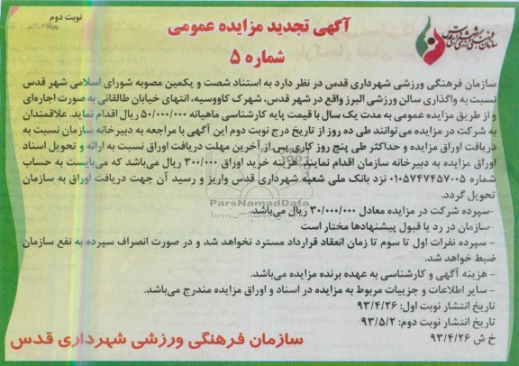 آگهی تجدید مزایده عمومی , مزایده واگذاری سالن ورزشی
