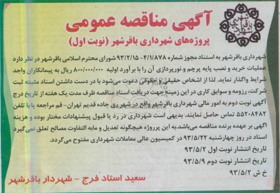 آگهی مناقصه عمومی , مناقصه خرید و نصب پایه پرچم و نورپردازی 