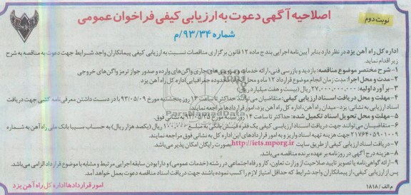 اصلاحیه آگهی دعوت به ارزیابی کیفی فراخوان عمومی, مناقصه بازدید و بازرسی فنی، ارائه خدمات و سرویس های جاری واگن 