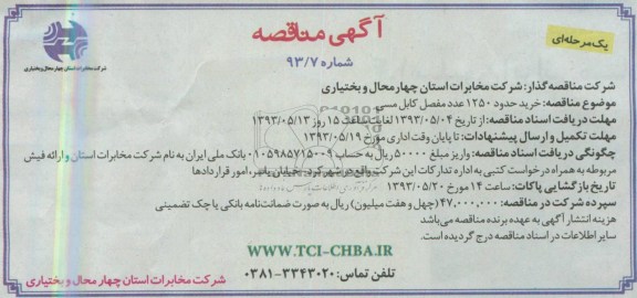 آگهی مناقصه یک مرحله ای , مناقصه خرید حدود 1250 عدد مفصل کابل مسی