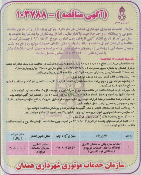 آگهی مناقصه , مناقصه احداث سازه بتنی ساختمان اداری 