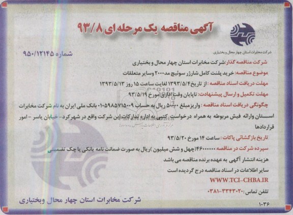آگهی مناقصه یک مرحله ای , مناقصه خرید پلنت کامل شارژر سوئیچ مد 2000 