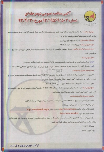 آگهی مناقصه عمومی دو مرحله ای , مناقصه انجام خدمات تهیه ، طبخ ، حمل و توزیع غذای گرم 