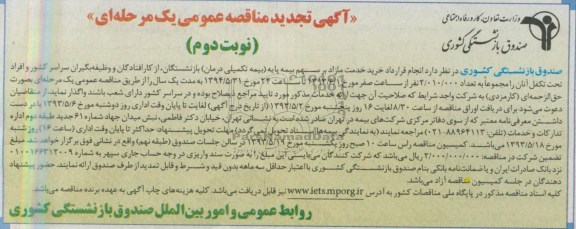 تجدید مناقصه عمومی یک مرحله ای , تجدید مناقصه عمومی یک مرحله ای خدمت مازاد بر سهم بیمه پایه 