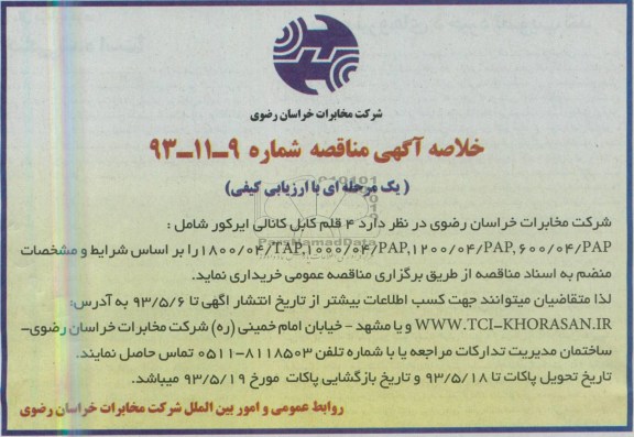 خلاصه آگهی مناقصه  یک مرحله ای با ارزیابی کیفی, مناقصه  4 قلم کابل کانالی ایرکور 
