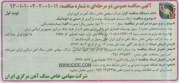 آگهی مناقصه عمومی دو مرحله ای  , مناقصه ارتقاء سیستم هیدرولیک یونیت بارگیری از دستی به اتوماتیک 