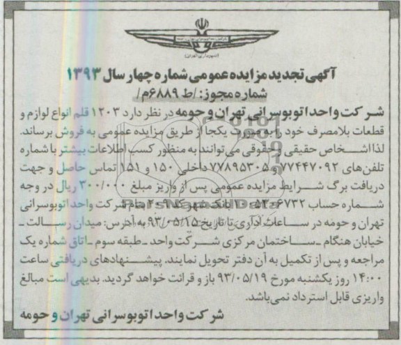 اگهی مزایده عمومی,فروش انواع لوازم و قطعات بلامصرف 
