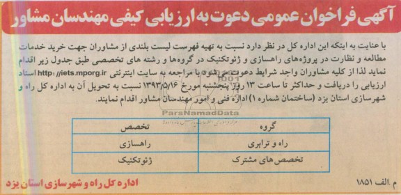 آگهی فراخوان عمومی دعوت به ارزیابی کیفی مهندسان مشاور , مناقصه خرید خدمات مطالعه و نظارت در پروژه های راهسازی و ژئوتکنیک