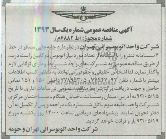 آگهی مناقصه عمومی, مناقصه جابجایی مسافر در خط 7 سامانه تندرو 