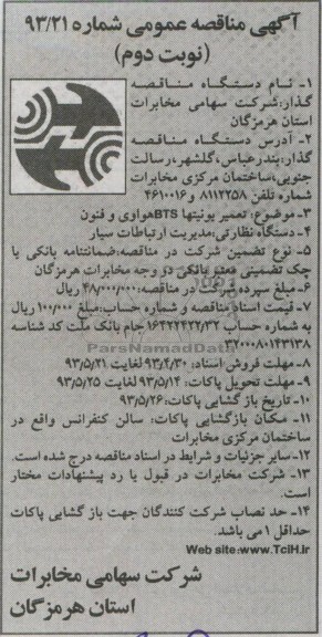آگهی مناقصه عمومی یک مرحله ای,مناقصه تعمیر یونیتها BTS هواوی و فنون 