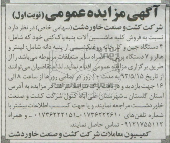 مزایده عمومی , مزایده عمومی فروش کلیه ماشین آلات پنبه پاک کنی