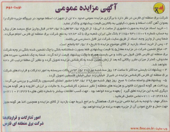 آگهی مزایده عمومی, مزایده حدود 70 تن از تجهیزات اسقاط