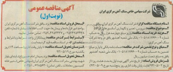 اگهی مناقصه عمومی,مناقصه سرویس تعمیر و نگهداری آسانسورهای شرکت 