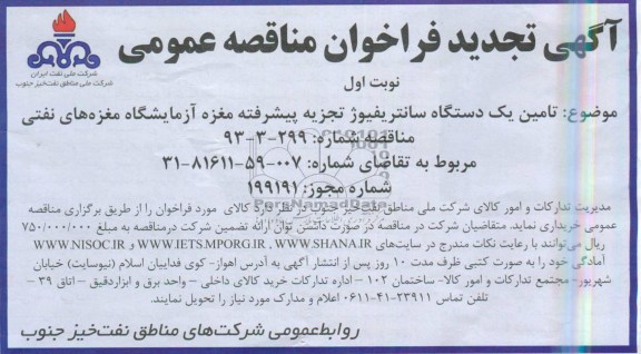 آگهی تجدید فراخوان مناقصه عمومی , مناقصه تامین یک دستگاه سانتریفیوژ
