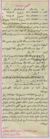 آگهی مزایده , مزایده تعداد هفت دستگاه الکتروموتور چینی 5/5 کیلووات 