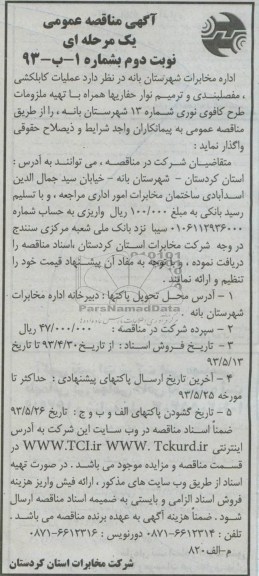 آگهی مناقصه عمومی یک مرحله ای,مناقصه عملیات کابلکشی , مفصلبندی