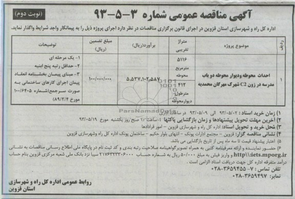 آگهی مناقصه عمومی , مناقصه احداث محوطه و دیوار محوطه دو باب مدرسه 