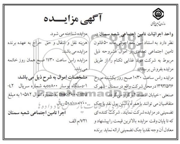 آگهی مزایده , مزایده دستگاه بوسار 
