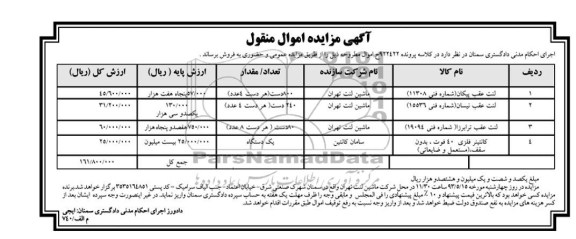 آگهی مزایده اموال منقول, مزایده لنت عقب پیکان و ...