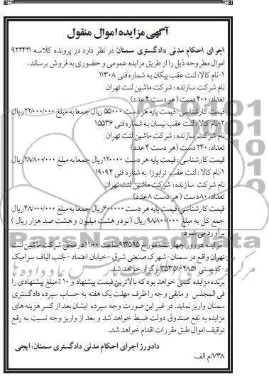آگهی مزایده اموال منقول , مزایده لنت عقب پیکان  و...