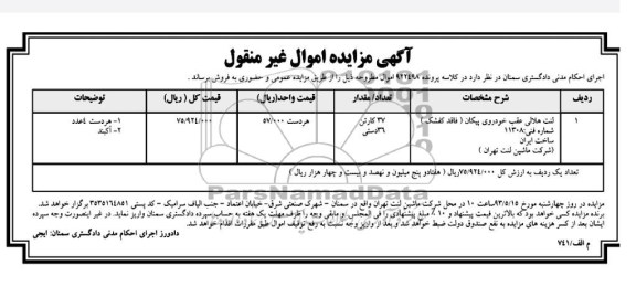 اگهی مزایده اموال غیر منقول,فروش لنت هلالی عقب خودروی پیکان