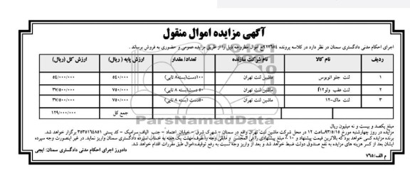 اگهی مزایده اموال منقول,فروش لنت جلو اتوبوس و ...