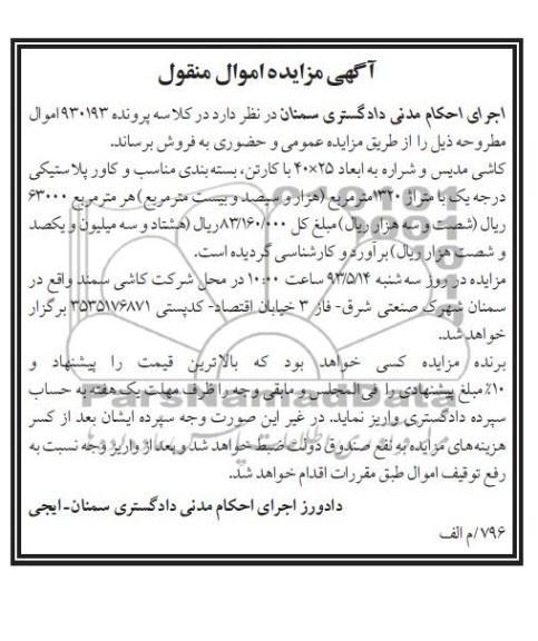 اگهی مزایده اموال منقول,فروش کاشی مدیس و شراره 