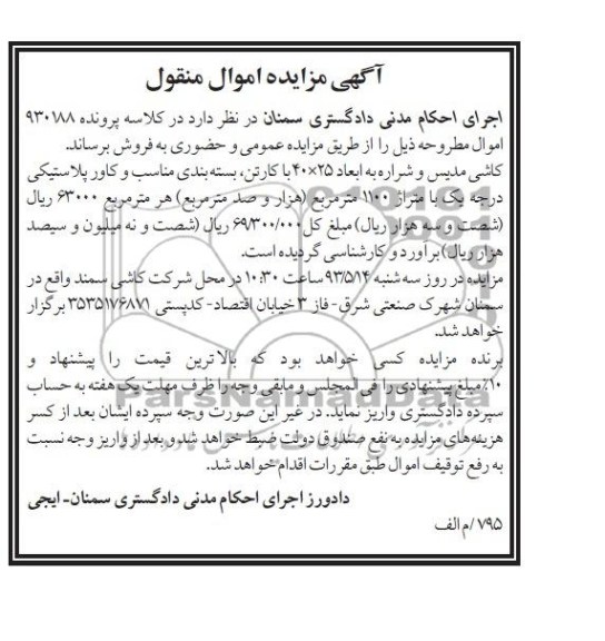 اگهی مزایده اموال منقول,فروش کاشی مدیس و شراره 