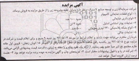 آگهی مزایده,مزایده باتری، پودر استنلس و ...