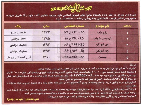 آگهی مزایده , مزایده فروش پژو 405 و اتوبوس شهاب و ...