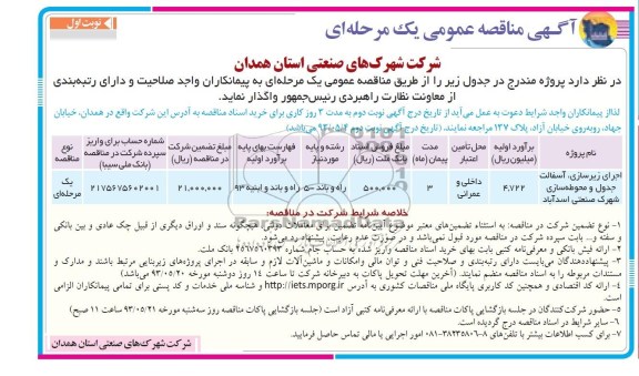 آگهی مناقصه عمومی یک مرحله ای , مناقصه اجرای زیرسازی ، آسفالت جدول و محوطه سازی 