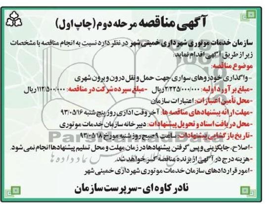 آگهی مناقصه, مناقصه واگذاری خودروهای سواری جهت حمل و نقل درون و برون شهری 