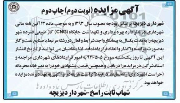 آگهی مزایده, مزایده،بهره برداری و نگهداشت جایگاه CNGگاز طبیعی فشرده 