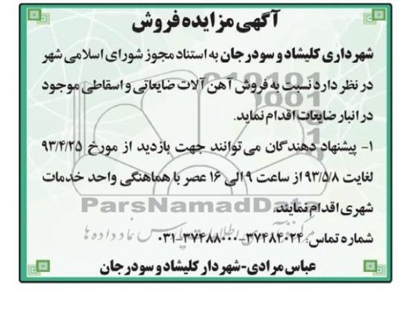 اگهی مزایده فروش,فروش اهن الات ضایعاتی و اسقاطی 