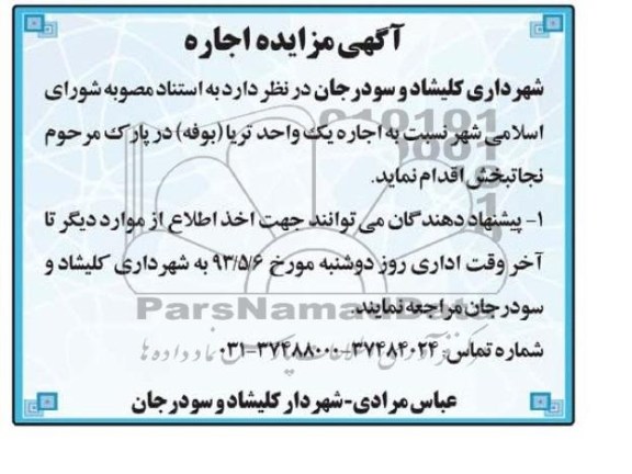 اگهی مزایده اجاره,اجاره یک واحد تریا 