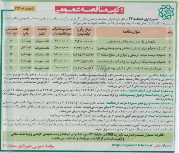 آگهی مناقصه عمومی , مناقصه  نگهداری پل عابر پیاده مکانیزه و معمولی