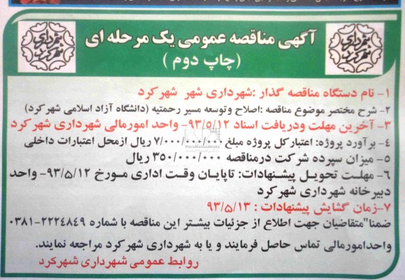 آگهی مناقصه عمومی یک مرحله ای, مناقصه اصلاح و توسعه مسیر رحمتیه 