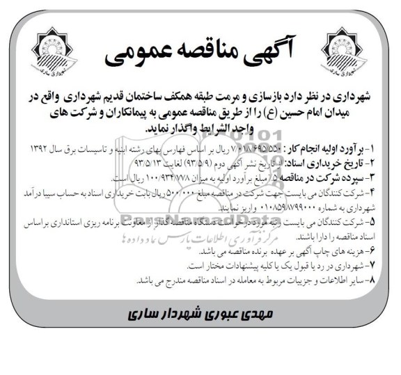 آگهی مناقصه عمومی , مناقصه بازسازی و مرمت طبقه همکف ساختمان