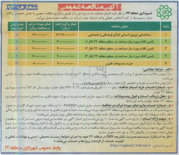 آگهی مناقصه عمومی , مناقصه ساماندهی نیروی انسانی اماکن فرهنگی و اجتماعی و ...