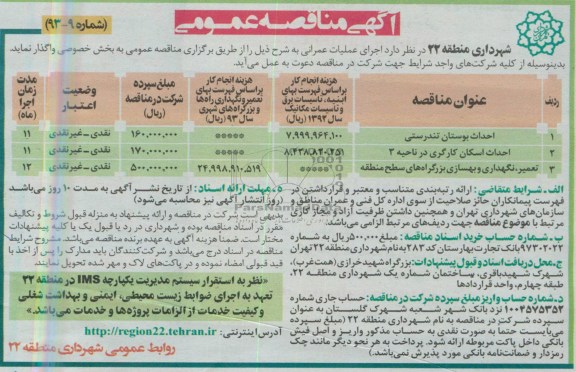 آگهی مناقصه عمومی , مناقصه احداث بوستان تندرستی 