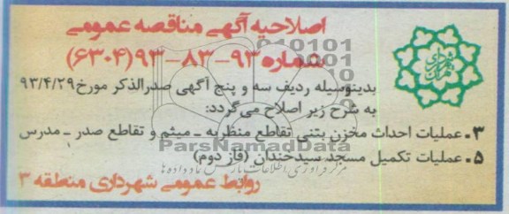 اصلاحیه اگهی مناقصه عمومی , مناقصه عملیات احداث مخزن بتنی