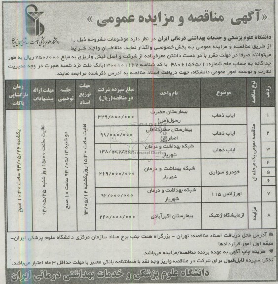 آگهی مناقصه و مزایده عمومی , مزایده ایاب ذهاب