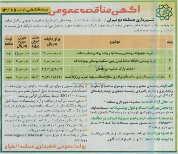 آگهی مناقصه عمومی,  مناقصه خرید تجهیزات روشنایی و ...