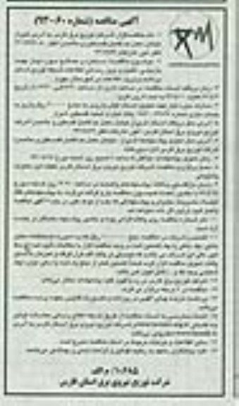 آگهی مناقصه , مناقصه دستمزد و مصالح مورد نیاز جهت بازبینی , تکمیل و بروزرسانی اطلاعات شبکه توزیع شامل برداشت و ورود اطلاعات 