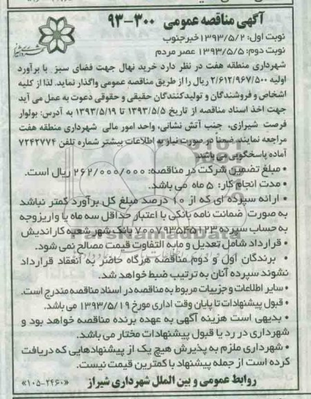 آگهی مناقصه عمومی , مناقصه خرید نهال جهت فضای سبز 