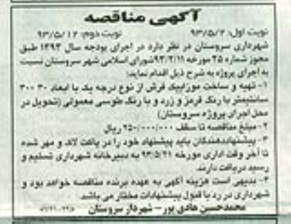 آگهی مناقصه ,مناقصه تهیه و ساخت موزاییک فرش  