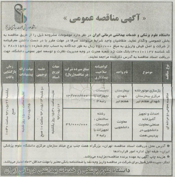 آگهی مناقصه عمومی  , مناقصه  بازسازی موتورخانه مرکزی 