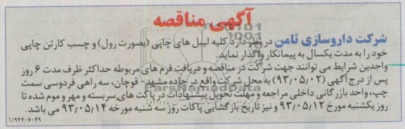 اگهی مناقصه , مناقصه کلیه لیبل های چاپی بصورت رول و چسب کارتن چاپی 